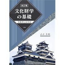 【中古】 文化財保護関係法令集改訂版 文化財保護関係法令集＜第4次改訂版＞ | 文化財保護研究会 |本 | 通販